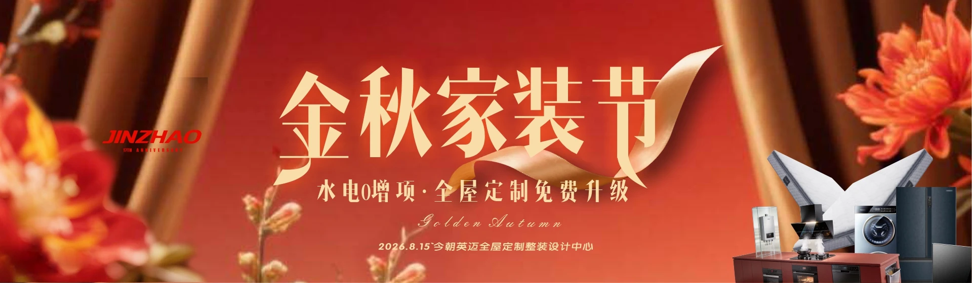 山西今朝装饰·金秋家装节重磅来袭 趁秋高气爽,给爱家焕个新颜