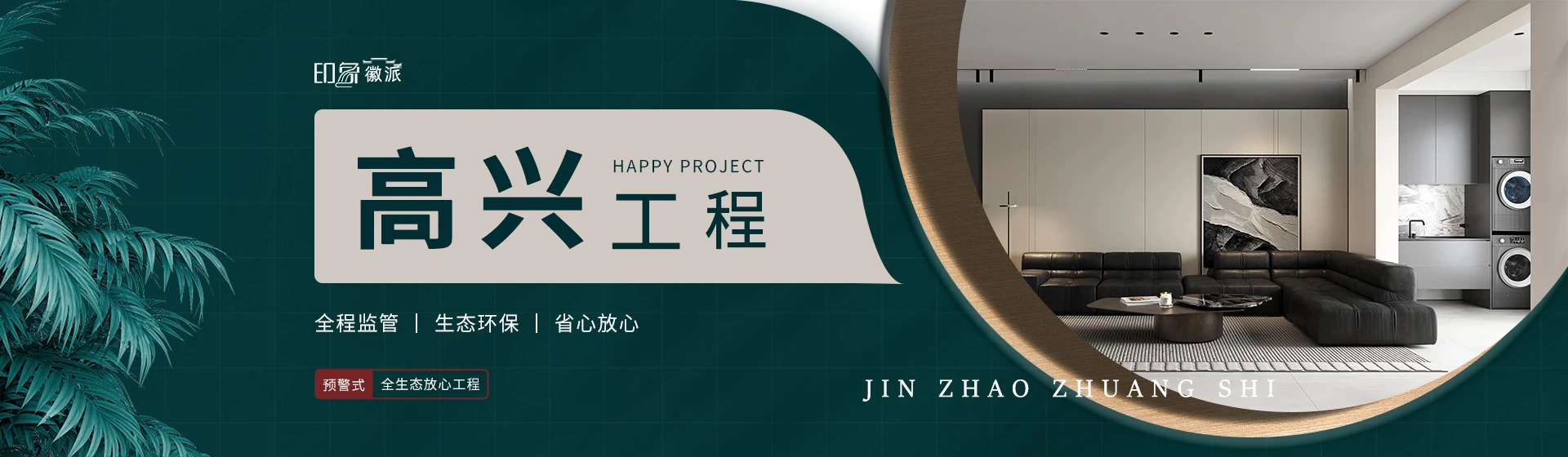 装修就选高兴工程+ 装修就选高兴工程+