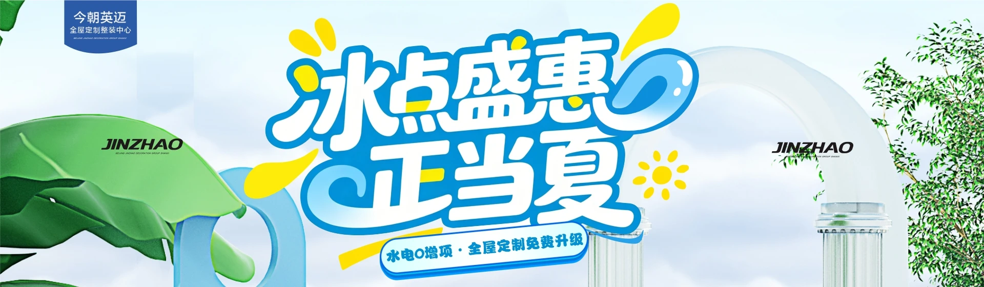 冰点盛惠,正当夏—水电0增项·全屋定制免费升级 电脑端