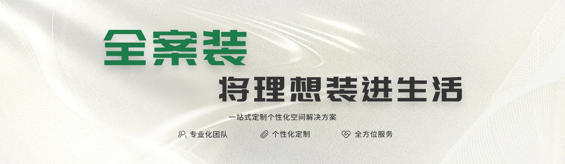 全案家装的再定义,幸福生活,是许多第一次的总和 全案家装的再定义,幸福生活,是许多第一次的总和
