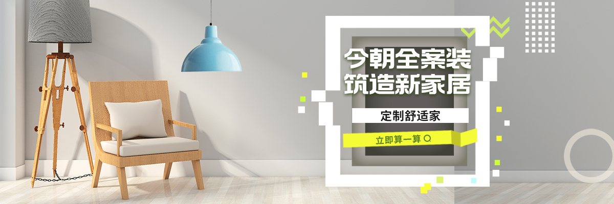 今朝全案装，铸造新家具